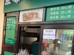 门面-景泰马记电烤串(景泰店)