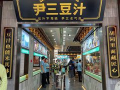 -尹三豆汁(前门旗舰店)