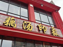 -吴掌柜·藕汤印象(南湖店)