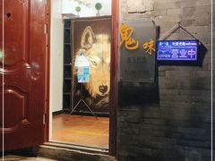 门面-鬼味烤翅(南锣鼓巷店)