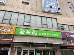 门面-老乡鸡(青阳北路店)