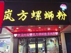 -岚方螺蛳粉(铁西店)