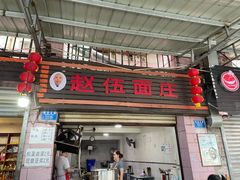 -赵伍面庄(松石大道店)