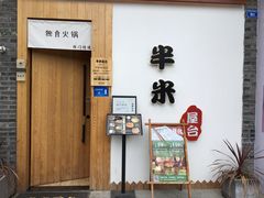 -独食火锅·半米屋台(望平街店)