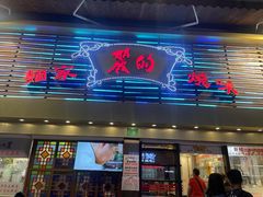-丽的面家(多宝路店)
