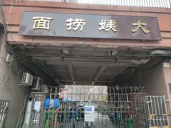 门面-大姨捞面(新安花园店)