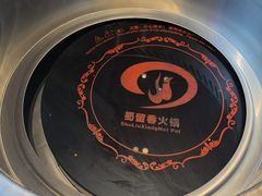 -蜀留香火锅·始于1999·原四川老火锅(白堤路店)