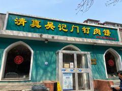 门面-清真吴记门钉肉饼·喜多利