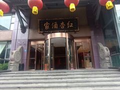-红杏酒家·地道川菜(一品天下店)