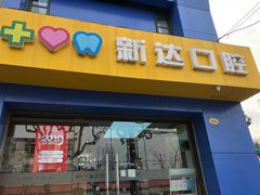 -新达口腔(华东理工大学店)