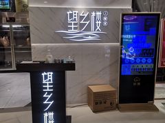 -望乡楼上海菜(日月光店)