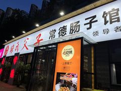 门面-张氏父子常德肠子馆(湘江世纪城直营店)