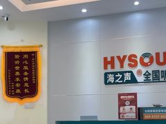 -海之声助听器(武宁南路店)