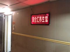 -润合汇养生馆(佳宁娜广场店)