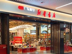 -新华书店(市民中心店)