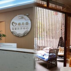 点击看大图 -禧月荟S月子中心(侨城店)