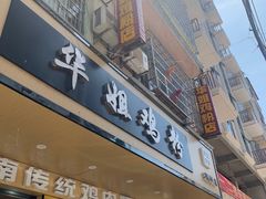 -华姐鸡粉(教育路店)