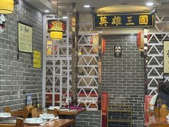 -曹丞相·地锅鸡·地锅鱼(武林店)