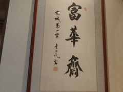 -富华斋饽饽铺·宫廷糕点·伴手礼(护国新天地店)