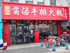 门面-张拧筋菌汤牛排火锅(曲阜店)
