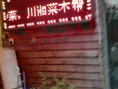 -仁和小厨(方斜路店)