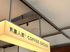 -有趣人类咖啡(永庆坊店)