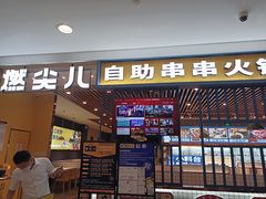 门面-燃尖儿自助串串火锅(新业广场店)