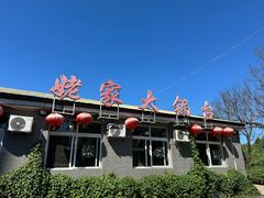 -姥家大锅台水库渔家