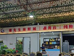 -潘先生海鲜城(神州半岛店)