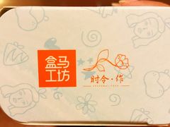 -盒马鲜生(红莲店)