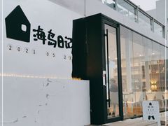 -海岛日记(养马岛店)