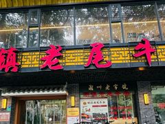 -潮镇老尾牛杂(环城西路店)