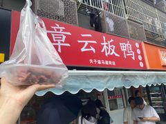 -章云板鸭(马道街店)