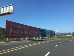 -大连步云山老汤度假山庄