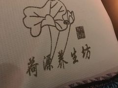 -荷源养生坊(博山东路店)