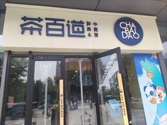 -茶百道(吉嘉港店)