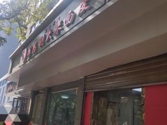 门面-薛昌利大米面皮(南关正街店)