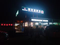 -阿弟特色海鲜餐厅·大排档(平潭店)