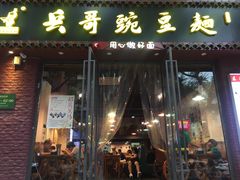 门面-兵哥豌豆面(建设巷店)