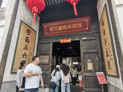 -新万鑫银丝面·非遗无锡味(惠山古镇店)