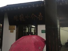 -吾介小籠館