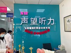 -声望听力助听器(东方路店)