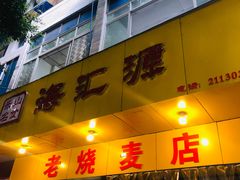 门面-海汇源老烧麦店(东大街总店)