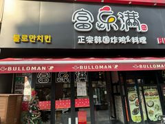 -富乐满韩国正宗炸鸡韩国料理(虹泉路店)