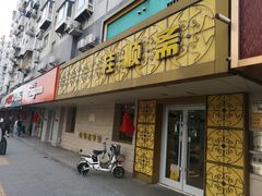 门面-桂顺斋(西花市店)