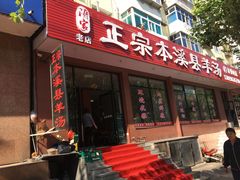 门面-正宗本溪县羊汤