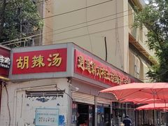 -逍遥镇刘相五胡辣汤豆沫馆(康复中街店)