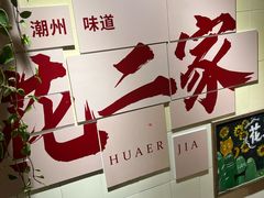 -花二家·生活馆(六运小区店)