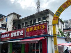 -蚌埠龙虾王
