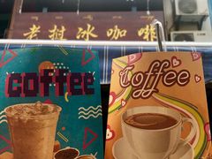 -半坡九号老挝冰咖啡